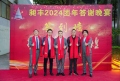 祝賀昶豐2024團年答謝晚宴圓滿成功！